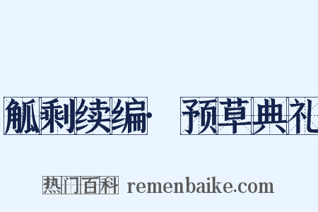 觚剩续编·预草典礼是什么意思的图片